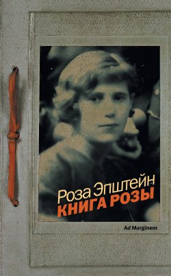 Книга "Книга Розы" – Роза Эпштейн, 2012