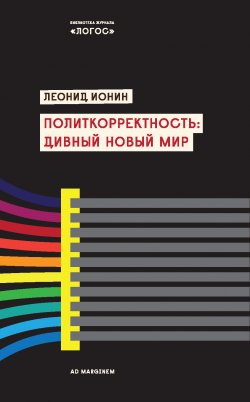 Книга "Политкорректность: дивный новый мир" – Леонид Ионин, 2012