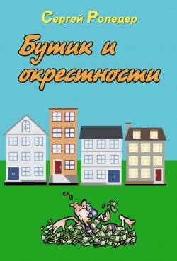 Книга "Бутик и окрестности" – Сергей Роледер, 2012
