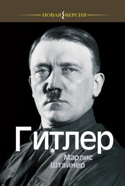 Книга "Гитлер" – Марлис Штайнер, 1991