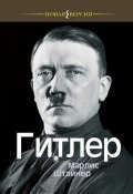 Гитлер (Марлис Штайнер, 1991)