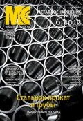 Металлоснабжение и сбыт №6/2012 (, 2012)