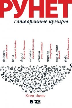Книга "Рунет: Сотворенные кумиры" – Юлия Идлис, 2010