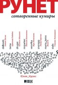 Рунет: Сотворенные кумиры (Юлия Идлис, 2010)