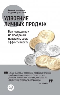 Книга "Удвоение личных продаж: Как менеджеру по продажам повысить свою эффективность" – Андрей Парабеллум, Евгений Колотилов, 2012