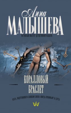 Книга "Коралловый браслет" – Анна Малышева, 2008