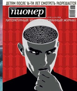 Книга "Русский пионер №7 (31), октябрь 2012" {Журнал «Русский пионер»} – , 2012