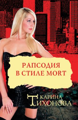 Книга "Рапсодия в стиле mort" – Карина Тихонова
