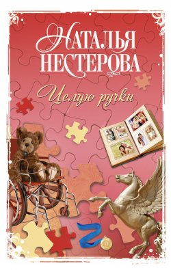 Книга "Целую ручки" – Наталья Нестерова