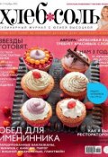 ХлебСоль. Кулинарный журнал с Юлией Высоцкой. №11 (ноябрь) 2012 (, 2012)