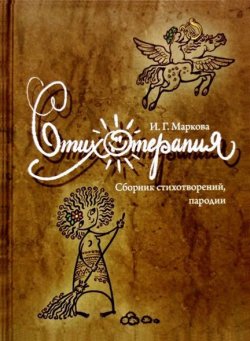 Книга "Стихотерапия" – Ирина Маркова, 2011
