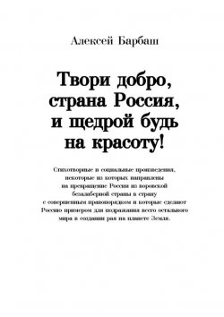 Книга "Твори добро, страна Россия, и щедрой будь на красоту!" – Алексей Барбаш