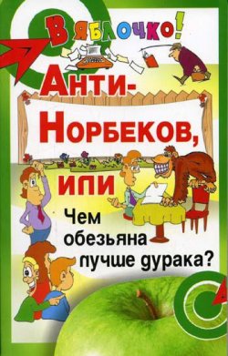 Книга "Анти-Норбеков, или Чем обезьяна лучше дурака?" – Борис Медведев, 2004