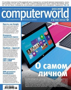 Книга "Журнал Computerworld Россия №26/2012" {Computerworld Россия 2012} – Открытые системы, 2012