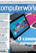 Книга "Журнал Computerworld Россия №26/2012" (Открытые системы, 2012)