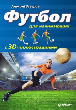 Книга "Футбол для начинающих с 3D-иллюстрациями" – Алексей Заваров, 2012