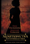 Книга "Потерявшая имя" (Анна Малышева, Анатолий  Ковалев, Анатолий Ковалев, 2010)