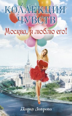 Книга "Москва, я люблю его!" – Дарья Лаврова, 2012
