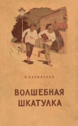 Книга "Волшебная шкатулка" – Иван Василенко, 1941