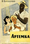 Книга "Артёмка (сборник)" (Иван Василенко, 1952)