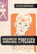 Золотые туфельки (Иван Василенко, 1958)
