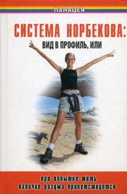 Книга "Система Норбекова: вид в профиль, или При попытке жить наличие разума приветствуется" – Борис Медведев, 2005
