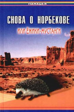 Книга "Снова о Норбекове, или Ёжики-мустанги" – Борис Медведев, 2005