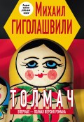Книга "Толмач" (Михаил Гиголашвили, 2012)