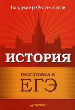 Книга "История. Подготовка к ЕГЭ" – В. В. Фортунатов, 2011