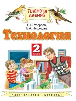 Книга "Технология. 2 класс" {Планета знаний} – О. В. Узорова, 2013