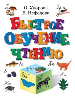 Книга "Быстрое обучение чтению" – О. В. Узорова, 2002