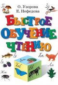 Быстрое обучение чтению (О. В. Узорова, 2002)