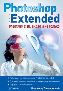 Книга "Photoshop Extended: работаем с 3D, видео и не только" – Владимир Завгородний, 2011