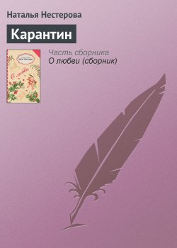 Книга "Карантин" – Наталья Нестерова