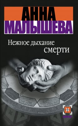 Книга "Нежное дыхание смерти" – Анна Малышева, 2008