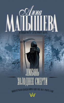Книга "Любовь холоднее смерти" – Анна Малышева, 2008