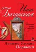 Книга "Лучшие уходят первыми" (Инна Бачинская, 2012)