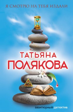 Книга "Я смотрю на тебя издали" {Фенька – Femme Fatale} – Татьяна Полякова, 2012