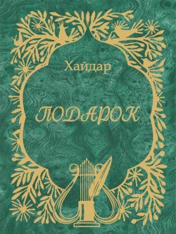 Книга "Подарок" – Хайдар Бедретдинов, 2012