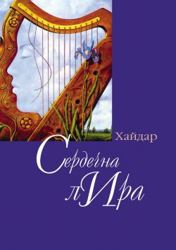 Книга "Сердечная лира" – Хайдар Бедретдинов, 2011