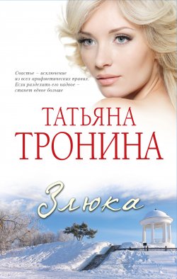 Книга "Злюка" – Татьяна Тронина, 2012