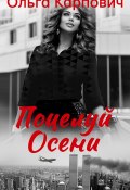 Книга "Поцелуй осени" (Ольга Карпович, Покровская Ольга, 2018)