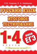 Русский язык. Итоговое тестирование. 1-4 классы (О. В. Узорова, 2011)