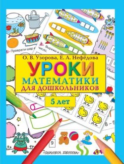 Книга "Уроки математики для дошкольников. 5 лет" – О. В. Узорова, 2011