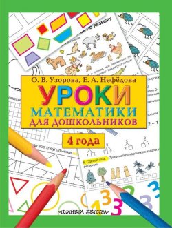 Книга "Уроки математики для дошкольников. 4 года" – О. В. Узорова, 2011