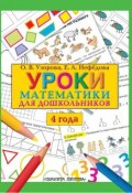Уроки математики для дошкольников. 4 года (О. В. Узорова, 2011)