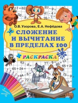 Книга "Сложение и вычитание в пределах 100 + раскраска" – О. В. Узорова, 2011