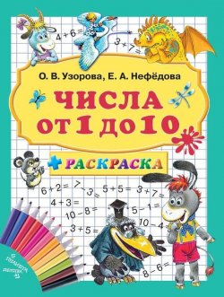 Книга "Числа от 1 до 10 + раскраска" – О. В. Узорова, 2012