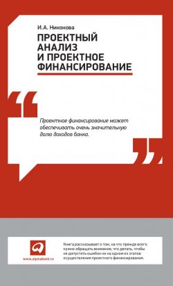 Книга "Проектный анализ и проектное финансирование" – Ирина Никонова, 2012