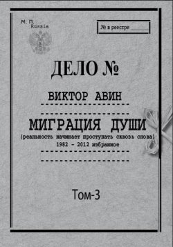Книга "Миграция Души. Том 3: 1982–2012 избранное" – Виктор Авин, 2012